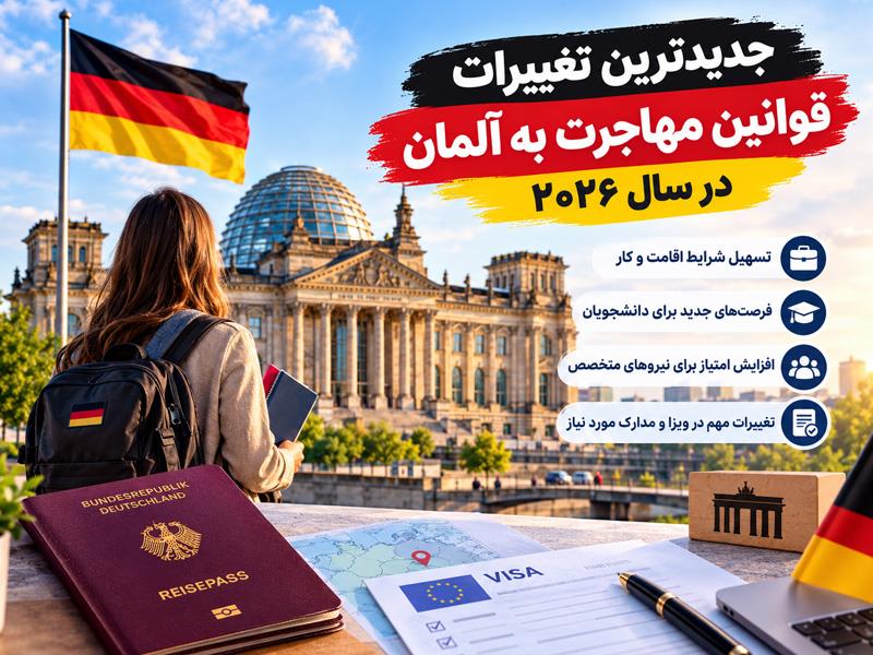 جدیدترین تغییرات قوانین مهاجرت به آلمان در سال ۲۰۲۶؛ چه کسانی بیشترین شانس را دارند؟