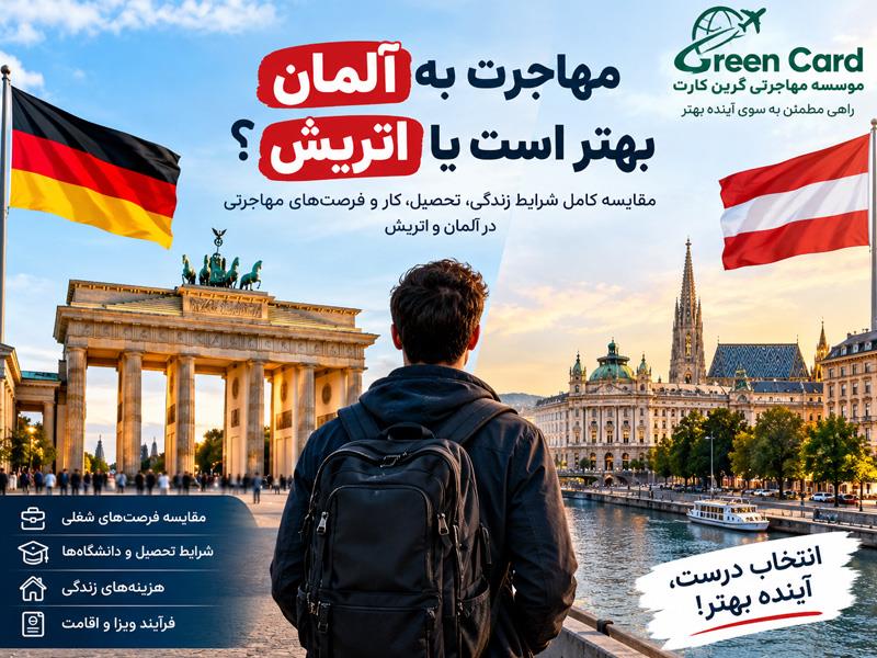 مهاجرت به اتریش بهتر است یا آلمان؟ بررسی کامل شرایط زندگی، تحصیل و کار