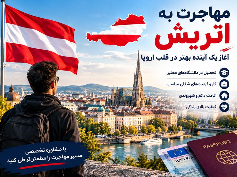 جدیدترین اخبار مهاجرت به اتریش در سال ۲۰۲۶ : بررسی قوانین و شرایط جدید