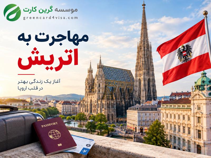 مهاجرت به اتریش؛ بررسی روش‌ ها، شرایط و مسیرهای دریافت اقامت