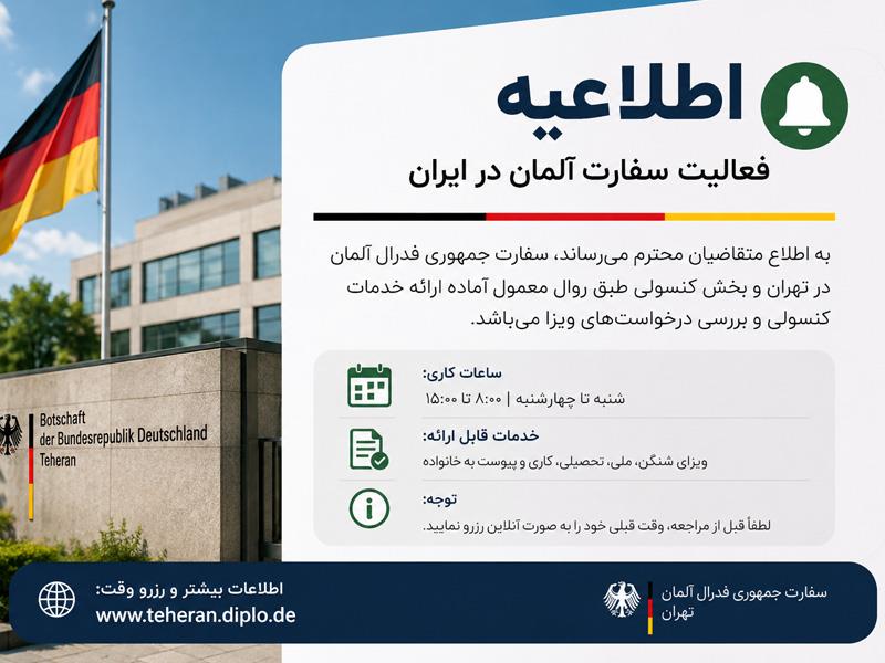 جدیدترین اخبار فعالیت سفارت آلمان در ایران : آخرین وضعیت خدمات کنسولی و ویزا