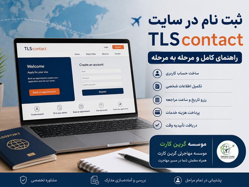 مرحله به مرحله ثبت نام در سایت TLScontact: راهنمای کامل ساخت حساب و گرفتن وقت ویزا